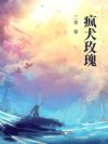 疯犬玫瑰