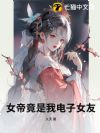 女帝竟是我电子女友