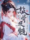 敲骨吸髓?重生另选家人宠我如宝