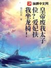 皇帝废我太子位?爱妃扶我坐龙椅!