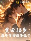 重回18岁,清冷学神藏不住了