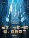 军工:一年一航母,鹰酱麻了!