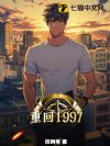 重回1997