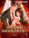 诱哄失败后,病娇谢教授他不装了