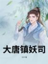 大唐镇妖司