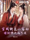 穿成断亲小寡妇,赚钱撩夫两不误