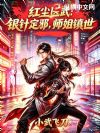 红尘医武:银针定邪,师姐镇世