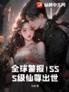 全球警报!SSS级仙尊出世!