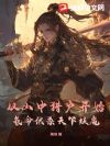从山中猎户开始,氪命伏杀天下妖魔