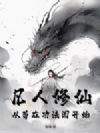 凡人修仙:从苟在功法阁开始