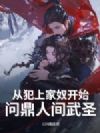 从犯上家奴开始,问鼎人间武圣!