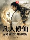 凡人修仙:从道侣飞升开始崛起