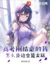 我靠妖精图鉴,把校花攻略了