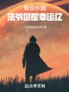 轮回乐园:法爷但是幸运亿
